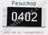 Резистор 0402 270R 1% / 0402WGF2700TCE 