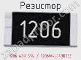 Резистор 1206 43R 5% / 1206W4J0430T5E 