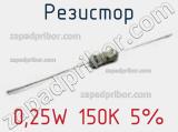 Резистор 0,25W 150К 5% 