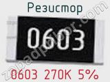 Резистор 0603 270K 5% 