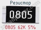 Резистор 0805 62K 5% 