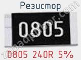 Резистор 0805 240R 5% 