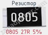 Резистор 0805 27R 5% 