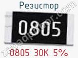 Резистор 0805 30K 5%