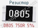 Резистор 0805 750R 5%