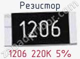 Резистор 1206 220K 5%