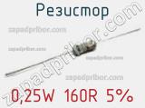 Резистор 0,25W 160R 5% 