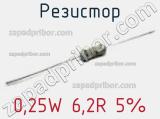 Резистор 0,25W 6,2R 5% 