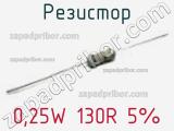 Резистор 0,25W 130R 5% 