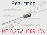 Резистор MF 0,25W 130R 1%