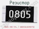 Резистор 0805 39R 5% / 0805S8J0390T5E