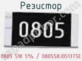 Резистор 0805 51K 5% / 0805S8J0513T5E 