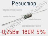 Резистор 0,25Вт 180R 5% 