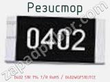 Резистор 0402 51R 1% T/R RoHS / 0402WGF510JTCE 