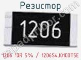 Резистор 1206 10R 5% / 1206S4J0100T5E 