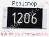 Резистор 1206 20K 5% / 1206S4J0203T5E 