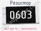 Резистор 0603 100K 1% / 0603SAF1003T5E 