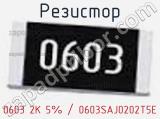 Резистор 0603 2K 5% / 0603SAJ0202T5E 