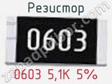 Резистор 0603 5,1K 5% 