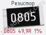 Резистор 0805 49,9R 1% 