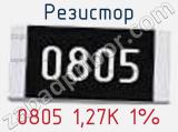 Резистор 0805 1,27K 1% 