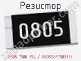 Резистор 0805 750K 1% / 0805S8F7503T5E 