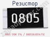 Резистор 0805 510K 5% / 0805S8J0514T5E