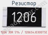 Резистор 1206 30R 5% / 1206S4J0300T5E 