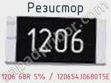 Резистор 1206 68R 5% / 1206S4J0680T5E