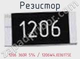 Резистор 1206 360R 5% / 1206W4J0361T5E