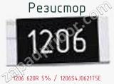 Резистор 1206 620R 5% / 1206S4J0621T5E 