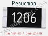 Резистор 1206 750R 5% / 1206S4J0751T5E 