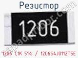 Резистор 1206 1,1K 5% / 1206S4J0112T5E 