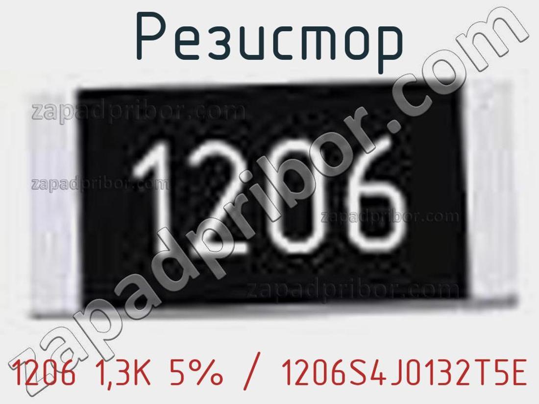 1206 1,3K 5% / 1206S4J0132T5E - Резистор - фотография. Увеличить. 1206 1,3K 5% / 1206S4J0132T5E - Резистор - фотография.
