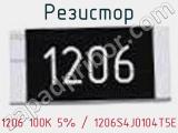 Резистор 1206 100K 5% / 1206S4J0104T5E 