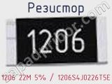 Резистор 1206 22M 5% / 1206S4J0226T5E 