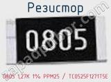 Резистор 0805 1,27K 1% PPM25 / TC0525F1271T5E