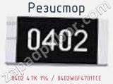 Резистор 0402 4.7K 1% / 0402WGF4701TCE 