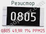 Резистор 0805 49,9R 1% PPM25 