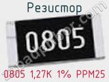 Резистор 0805 1,27K 1% PPM25 