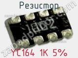 Резистор YC164 1K 5% 