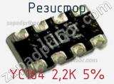 Резистор YC164 2,2K 5% 