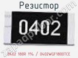 Резистор 0402 180R 1% / 0402WGF1800TCE