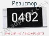 Резистор 0402 220R 1% / 0402WGF2200TCE 