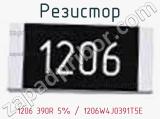 Резистор 1206 390R 5% / 1206W4J0391T5E 