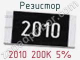 Резистор 2010 200K 5% 