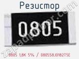 Резистор 0805 1,8K 5% / 0805S8J0182T5E 