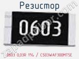 Резистор 0603 0,03R 1% / CS03WAF300MT5E 