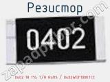 Резистор 0402 1R 1% T/R RoHS / 0402WGF100KTCE 