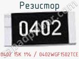 Резистор 0402 15K 1% / 0402WGF1502TCE 